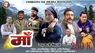 I IमाँI I गढ़वाली फिल्म MAA GARHWALI FILM UTTRAKHANDI NEW FILM 2024 l l [upl. by Erie]