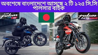 Finally Bajaj Pulsar 125 amp Pulsar NS125 Launching In Bangladesh  Pulsar 125  Pulsar NS125 [upl. by Ahtenak707]