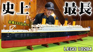 最速完工 樂高鐵達尼號 史上最長樂高！LEGO 10294 [upl. by Caravette]