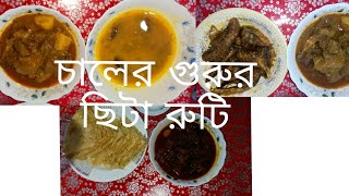 সকালের নাস্তা চালের গুরি র ছিটা রুটি দুপুরের খাবারের সরিষা তেলের ইলিশ মাছ ভাজি [upl. by Dominik143]