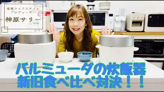 【バルミューダ炊飯器】ぐんとおいしくなった5年ぶりの新モデルの魅力を新旧比較でお伝えします！ [upl. by Netsreik]