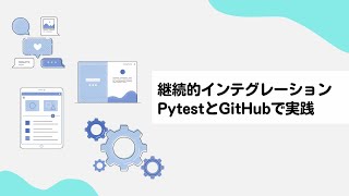 【継続的インテグレーションCI】PytestとGitHubによる自動テスト [upl. by Acinnor994]