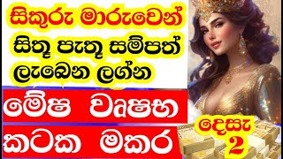 ලග්න පලාඵල  Lagna Palapala  Venus transit in Capricorn 2024  Astrology forecast  StarGuider [upl. by Adia262]