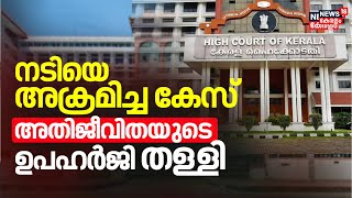 Actress Assault Case  നടിയെ ആക്രമിച്ച കേസ്  അതിജീവിതയുടെ ഉപഹര്‍ജി തള്ളി  Actor Dileep Case [upl. by Nael]