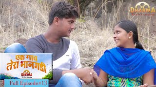 एक गाव तेरा भानगडी  भाग  13 Ek gav tera bhangadi  EP 13  Marathi web series [upl. by Llezom]