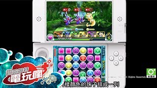 《龍族拼圖 Z  Puzzle amp Dragons Z》已上市遊戲介紹 [upl. by Inaboy633]