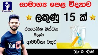 Science Sinhala  Chemistry  Rasayana vidyawa Chemistry Mixed රසායනික විද්‍යාව [upl. by Gnaw481]