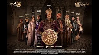 Sultan Achour 10 S2 EP12 Le sultan sans peuple  سلطان عاشور 10، موسم 2 الحلقة 12 سلطان بدون شعب [upl. by Ludovick320]