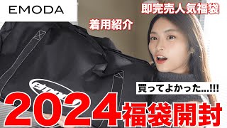 【福袋2024】過去一すぎるエモダ福袋開封全部着用して紹介！！👗 [upl. by Lytton]