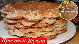 Бельгийские Вафли Удачный Рецепт Просто и Вкусно [upl. by Aleahpar603]