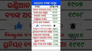 ଭାରତର ବ୍ୟାଙ୍କ୍ ସମୂହGeneral knowledgeIndia GkGKnews6058 [upl. by Desiree450]