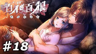 【百花百狼】私、忍者になります！【戦国忍法帖】忍者系乙女ゲーム実況プレイ♯18 [upl. by Aititil]