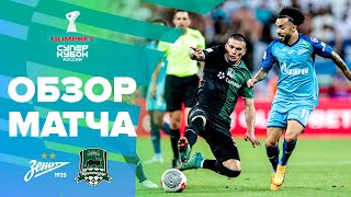 ЗЕНИТ – КРАСНОДАР ОБЗОР МАТЧА  OLIMPBET Суперкубок России [upl. by Enelhtak]