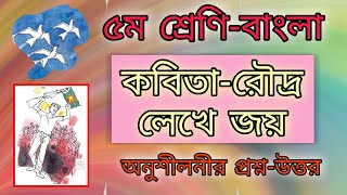 Class 5 Bangla Chapter 21। Kobita  Rodro Lekhe Joy। ৫ম শ্রেণির বাংলা অধ্যায়২১। [upl. by Trygve461]