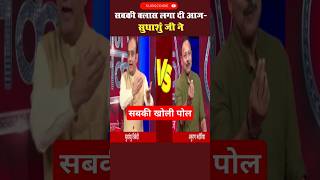 सुधांशु जी ने सबकी पोल खोल दी आज 🤪 sudhanshutrivedi debate shorts [upl. by Chi678]