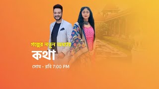 কথা গল্পের নতুন মোড়। কথার প্রাণ সংশয়। kotha new promo । kotha [upl. by Nrobyalc821]