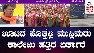 ಊಟದ ಹೊತ್ತಲ್ಲಿ ಮುಸ್ಲಿಮರು ಕಾಲೇಜು ಹತ್ತಿರ ಬರ್ತಾರೆ  BJP Leaders Lashes Out Over Udupi College Incident [upl. by Krock814]