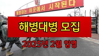 해병대병 2025년 2월 입영 모집 안내 [upl. by Balmuth]