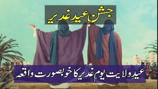 EideGhadeer Ka Waqia  History Of EideGhadeer In Urdu  EideGhadeer Kya Hai [upl. by Riggall300]