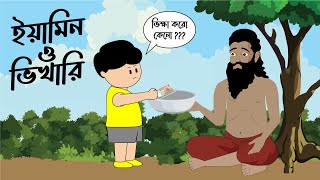 ইয়ামিন ও ভিখারি  YAMIN O VIKHARI  SAMIMA SRABONI [upl. by Dolan]