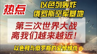 以色列轰炸俄罗斯在叙利亚的空军基地，人类离第三次世界大战越来越近。以色列俄罗斯三战中东伊朗叙利亚 [upl. by Irreg]