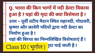 भारत के किन भागों में नदी डेल्टा का विकास हुआ है  यहां की मृदा की क्या विशेषता है  Class 10 [upl. by Ambie527]