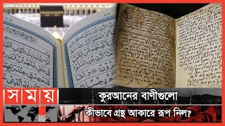 কী কারণে কুরআন সংকলন অপরিহার্য হয়ে পড়লো  History of the Quran  পর্ব ৪৯  Itihase Islam [upl. by Trab]