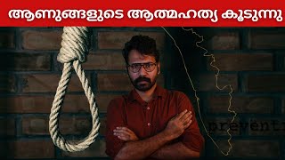 കേരളത്തിലെ ആണുങ്ങൾ ആത്മഹത്യ ചെയ്യുന്നതിന്റെ കാരണങ്ങൾ  Survey on Kerala mens suicide rate [upl. by Pheni]