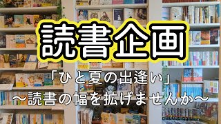 【読書企画】ひと夏の出逢い～読書の幅を拡げませんか？読書がもっと楽しくなるよう…みんなでもっと熱い夏にしましょう本と珈琲のある暮らし＃やわつむり【本好きVlog55】 [upl. by Auberbach]