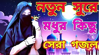 নতুন গজল সেরা গজল  New Bangla Gazal  2023 Ghazal  New Gojol Islamic Gazal 2023 [upl. by Annuhsal]