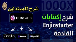 ربح شخصي وصل اكثر من 40 X 👈أفضل منصة اكتتابات Enjinstarter‏ 🚀 و شرح إكتتابات ‏Enjinstarter‏ القادمة [upl. by Yseult]