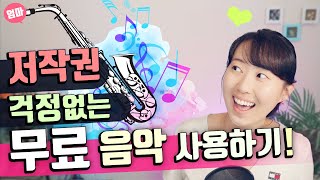 무료로 저작권 걱정없는 음악 다운로드하기 유튜브 오디오 라이브러리 사용법 저작권 없는 무료 음원 [upl. by Nageek94]