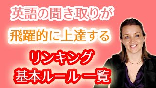 リンキングのルール一覧と事例！英語の聞き取りが飛躍的に上達するリスニング勉強法‼ネイティブの会話やプレゼン内容が聞き取りづらい時の解決策をアメリカ人講師の動画（映像・音声）でJoshuaが解説☆ [upl. by Nicolais]