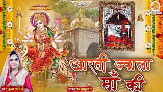 Aarti Shri Jwala Maa Ki  आरती ज्वाला माँ की  Pooja Pandey  ज्वाला माँ की आरती  Navratri 2023 [upl. by Leif]