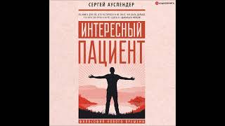 Аудионовинка Сергей Ауслендер «Интересный пациент» [upl. by Nishi12]