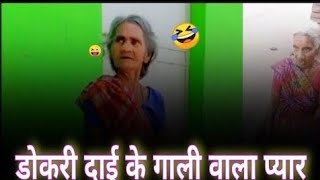 डोकरी दाई मन के सरकारी गोठ  cg gali wala videos  CG viral videos  full comedy bakchodi 🤣😂✔️ [upl. by Haiel]