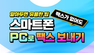 컴퓨터와 스마트폰으로 팩스 보내는 방법 팩스기기가 없어도 핸드폰에서 pc 에서 작업후 팩스를 주고 받는 방법 알아두시면 아주 유용합니다 [upl. by Nurat]