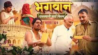 भगवान् भाग 01  राजस्थानी शॉर्ट फिल्म  भवानी पारीक BhawaniPareek [upl. by Elyr22]