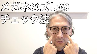 メガネがズレる原因とチェック法。幅、鼻パッド、耳は合っている？。GBガファス漆畑さん [upl. by Naamann632]