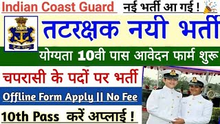 Coast Guard Peon Vacancy इंडियन कोस्ट गार्ड चपरासी भर्ती का 10वी पास के लिए नोटिफिकेशन जारी [upl. by Hattie]