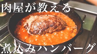 【200万回再生人気レシピ】知らないと損するほど美味い煮込みハンバーグの作り方 [upl. by Apur]