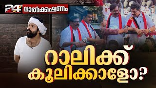 റാലിക്ക് കൂലിക്കാളോ   P V Anvar  Palakkad  വാൽക്കഷണം [upl. by Akcira]