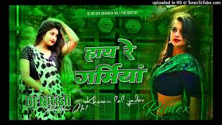 Hay Re Garmiya Khesari Lal Yadav Dj Malai Music Hard Bass Bhojpuri Song Hai Re Garmiya Dj Chahat [upl. by Cirilla352]