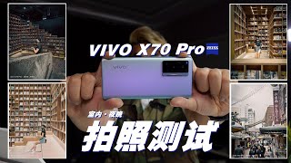 【室内夜景】vivo X70 Pro拍照测试  Camera Test [upl. by Odrawde554]