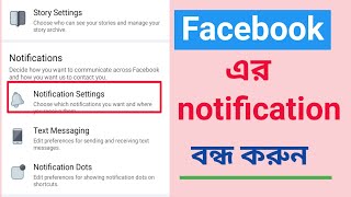 ফেসবুকের নোটিফিকেশন বন্ধ করুনTurn off Facebook notificationsstop Facebook notification Bangla tips [upl. by Yacov]