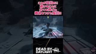 【旋回マスター🐉】避けることに全てを捧げた緩急をつけた旋回！！😎【DeadbyDaylight】 shorts [upl. by Lassiter]