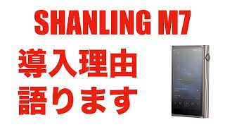 【 SHANLING M7 】SHANLINGのフラッグシップ機を敢えて導入した理由を語ります【レビュー機材選びも大変😭】 [upl. by Yrrak]