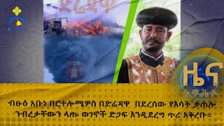 MK TV  ዕለታዊ መረጃዎች  ብፁዕ አቡነ በርተሎሜዎስ በድሬዳዋ በደረሰው የእሳት ቃጠሎ ንብረታቸውን ላጡ ወገኖች ድጋፍ እንዲደረግ ጥሪ አቅረቡ። [upl. by Vladamir788]