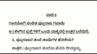 SSLC SECOND LANGUAGE KANNADA GAANAYOGI PANDIT PUTTARAAJ GAWAI QUESTION ANSWERS [upl. by Selestina]