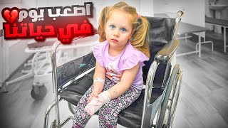 عشنا اصعب يوم بحياتنا  بنتنا ميلا دخلت المشفى 💔 [upl. by Leksehc]